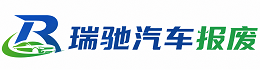 宣化区瑞驰｜汽车报废回收｜车辆正规销户上门拖车
